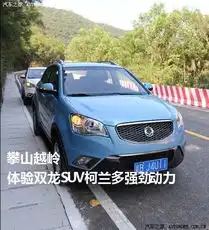 动力充空间升级试驾双龙suv柯兰多