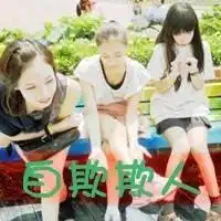 qq闺蜜头像3人张带字,稍稍提下要求1一人一张图片,2希望每张图片上市三个人,带不带字都行