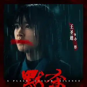  电影默杀总票房破5000万