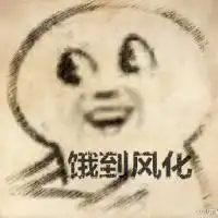  qq头像我知道你用得到表情