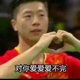  奥运表情包制作大赛