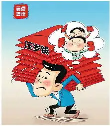  别让压岁钱压得人情变味