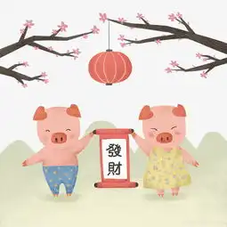  情侣猪恭贺猪年快乐图片素材其他格式下载动漫人物大全