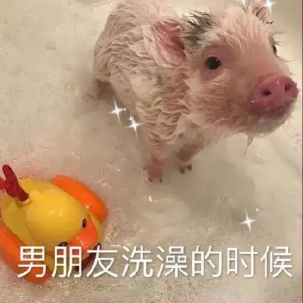  男朋友表情包男朋友洗澡的时候