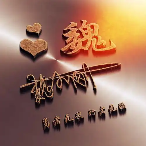  微信头像姓氏头像,34款个性艺术签名头像,用你的名字制作的