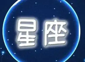  星座运势app哪个好准