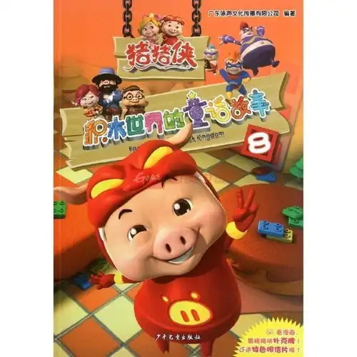  猪猪侠积木世界的童话故事8