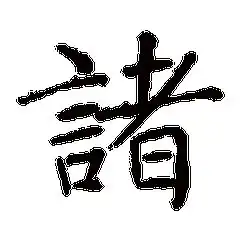  我姓诸微信头像关于姓氏诸字头像