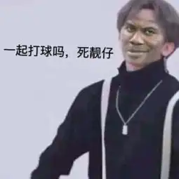  时尚时尚最时尚的表情包一起打球吗我蔡徐坤