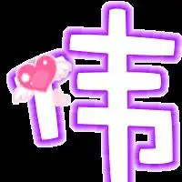  谁帮我做个qq炫舞戒指带伟字的图片