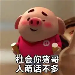  猪小屁可爱表情包社会你猪哥,人萌话不多