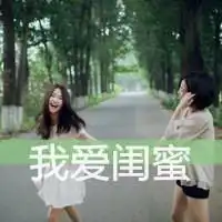 谁有3张的闺蜜qq头像可爱的唯美的