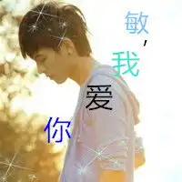  谁能做个情侣头像要带字的,男的要敏,我爱你好吗女的要欣,我也爱你好吗