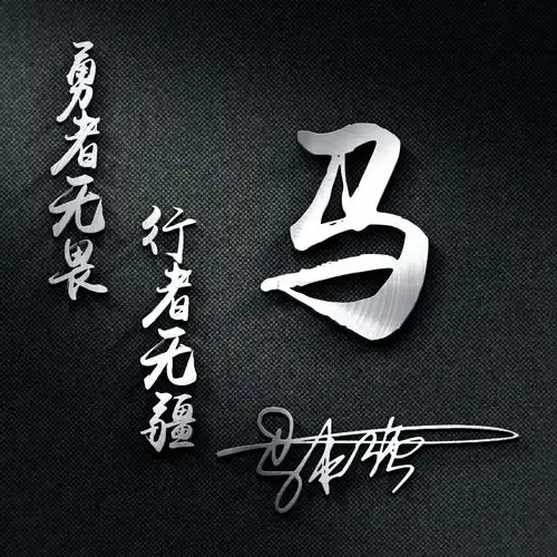  非常漂亮的几款微信头像,艺术签名姓氏头像,你留言我设计