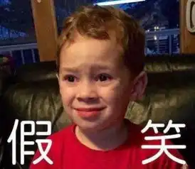  假笑男孩表情包蒙娜丽莎的假笑