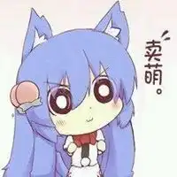  二次元表情包带字卖萌微信头像图片大全