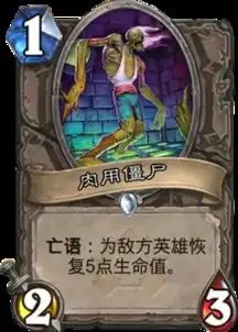  炉石传说冒险模式构造区新卡肉用僵尸分析