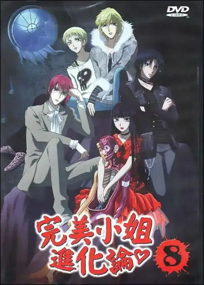  完美小姐进化论8