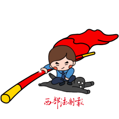  快来get扫黑除恶表情包新鲜出炉