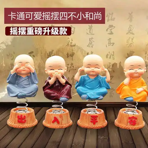  汽车摆件摇头四不小和尚创意车载用品车内装饰品可爱卡通桌面公仔