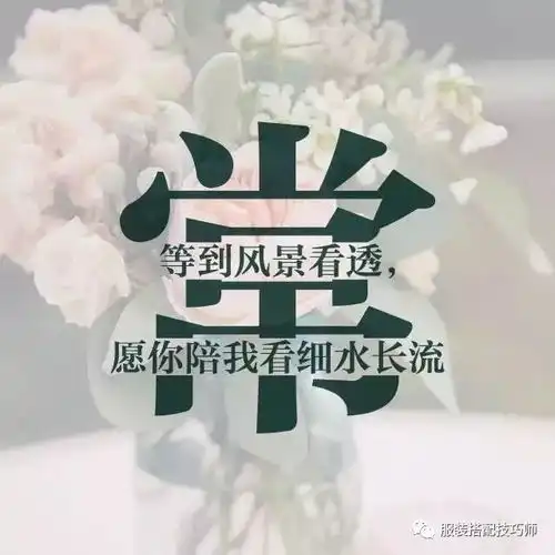  穿衣搭配一个姓氏一句情话,看看你的姓氏代表哪一句情话