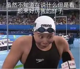  晚悦读泳坛行走的表情包傅园慧爆发洪荒之力